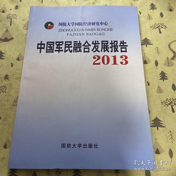 中国军民融合发展报告2013