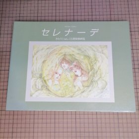 日版 セレナーデ きたのじゅんこ自選複製画集 小夜曲 北野纯子自选复制画集 北野纯子画集