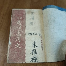 解放区农村应用文