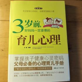 3岁前，好妈妈一定要懂的育儿心理（全新修订）