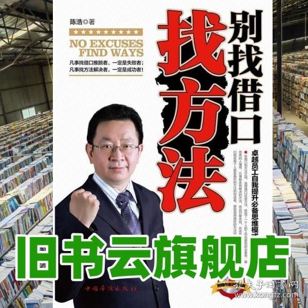 别找借口找方法 陈浩 中国华侨出版社 9787511311849