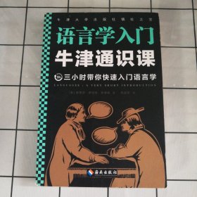 牛津通识课：语言学入门（语言为什么一直在发生变化？翻开本书，三小时带你快速入门语言学！牛津大学出版社镇社之宝！）