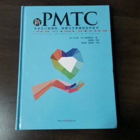 新PMTC——专业化口腔预防、保健与牙周辅助治疗技术（16精装未使用）