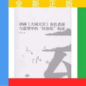 动画《大闹天宫》角色表演与造型中的“民族化”构成