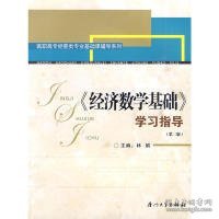 《经济数学基础》学习指导