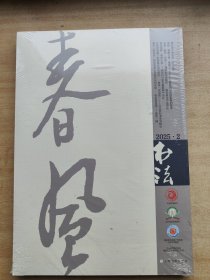 书法2025.2 全新未拆封