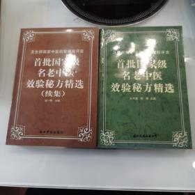 《首批国家级名老中医效验秘方精选 》、《首批国家级名老中医效验秘方精选（ 续集）》