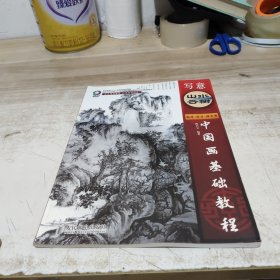 中国画基础教程：写意山水云树