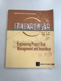 全国高等学校管理科学与工程类专业规划教材：工程项目风险管理与保险