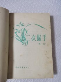 第二次握手