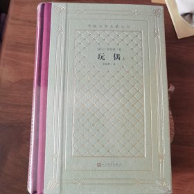 网格本·玩偶（外国文学名著丛书）