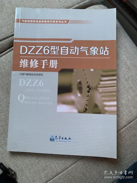 气象观测装备故障维修手册系列丛书——DZZ6型自动气象站维修手册