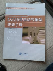 气象观测装备故障维修手册系列丛书——DZZ6型自动气象站维修手册