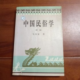 中国民俗学，乌丙安。新版