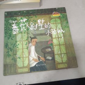 蔷薇别墅的小老鼠：棒棒仔品格养成图画书