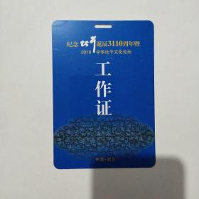 纪念比干诞晨3110周年暨2018中华比干文化论坛工作证