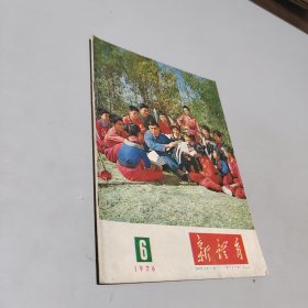 新教育1976.6