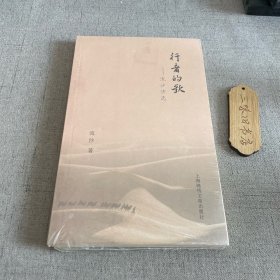 行者的歌 : 流沙诗选 新1