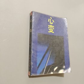 心變