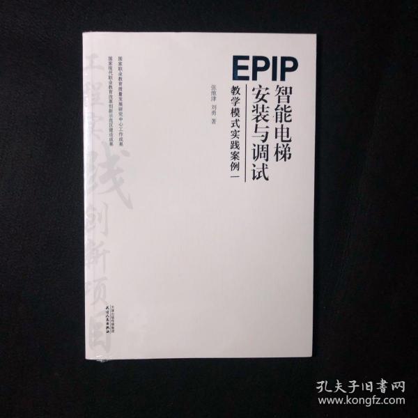 EPIP教学模式实践案例(1智能电梯安装与调试)