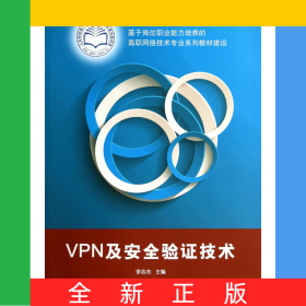 VPN及安全驗(yàn)證技術(shù)(基于崗位職業(yè)能力培養(yǎng)的高職網(wǎng)絡(luò)技術(shù)專業(yè)系列教材建設(shè))