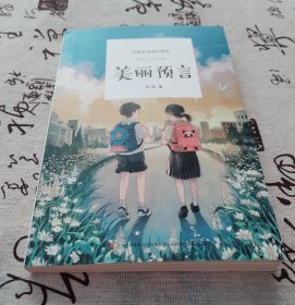 美丽预言