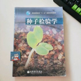 种子检验学张春庆