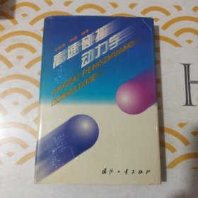 高速碰撞动力学 馆书