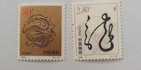新中国邮票：2000-1T 第二轮生肖邮票龙 庚辰年龙年单套（一套两枚）
