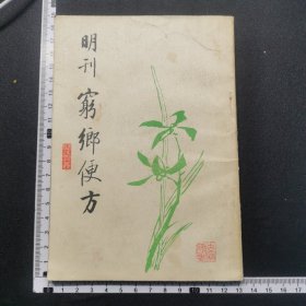 明刊穷乡便方，81年影印本，详见图