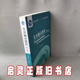 普通高等教育十一五国家级规划教材：实用翻译教程（修订版）