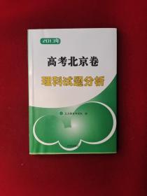 2013年高考北京卷理科试题分析