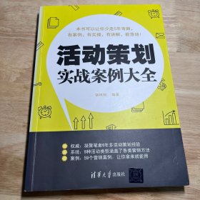 活动策划实战案例大全