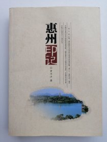 惠州印记（作者签名、铃印本）