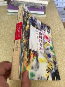 山海经 全本：译·注·精解