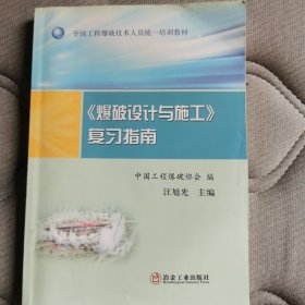 正版图书 《爆破设计与施工》复习指南 9787502471576 冶金工业