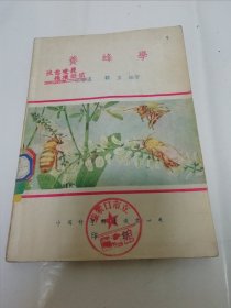 养蜂学‘中国科学社科学画报丛书 昆虫丛谈之三’（彩画封面多插图，王启虞， 顾玄编著，中国科学图书仪器公司1950年4版）2023.12.13日上