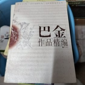 巴金，作品精编