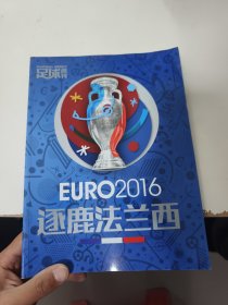 EURO2016 逐鹿法兰西