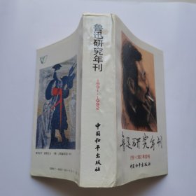 鲁迅研究年刊 1991-1992年合刊