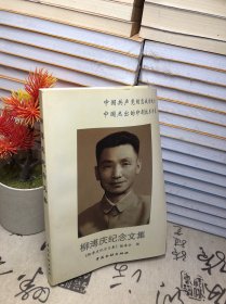 柳溥慶紀(jì)念文集