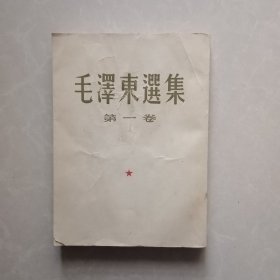 大32开《毛泽东选集》第一卷