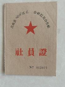 社员证