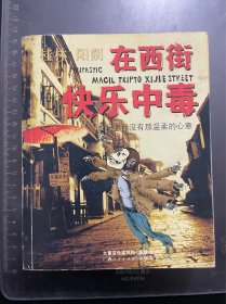 在西街快乐中毒