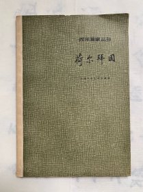 西洋画家丛书《荷尔拜因》，1962年，印量3800