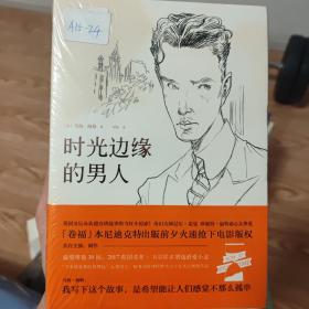 时光边缘的男人（打动卷福的迷人小说）