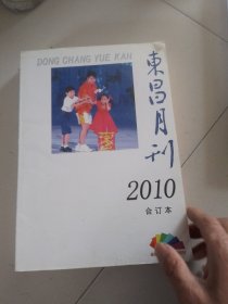 东昌月刊2010年合订本