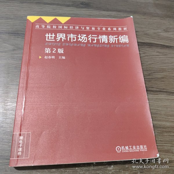 世界市场行情新编（第2版）/“十二五”高等院校国际经济与贸易专业规划教材