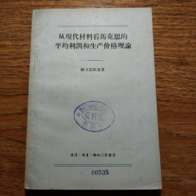 从现代材料看马克思的平均利润和生产价格理论