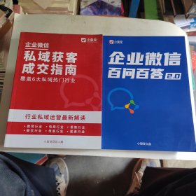 企业微信百问百答丶企业微信私域获客成交指南（两本合售）